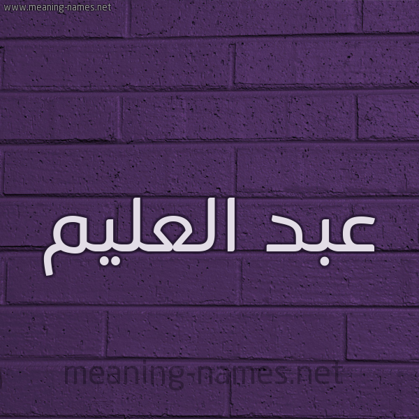 شكل 12 الإسم على الحائط الجداري صورة اسم عبد العليم ABD-ALALIM